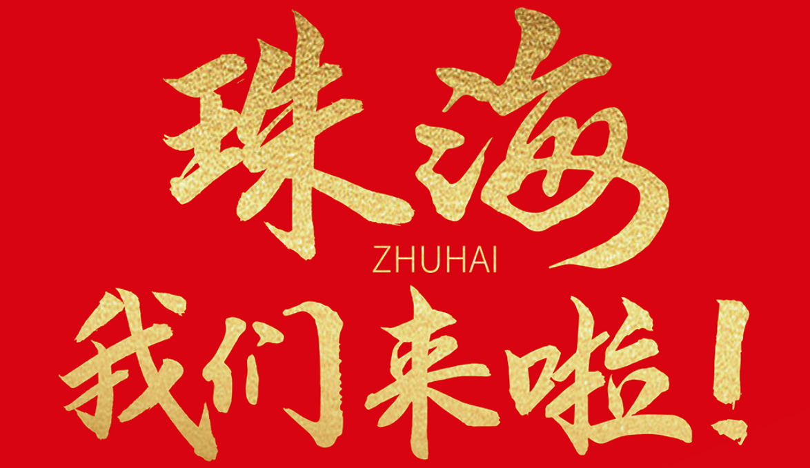 雙老字號(hào) | 朝天門(mén)火鍋&九園·重慶小吃重磅入駐珠海，一站體驗(yàn)重慶味！