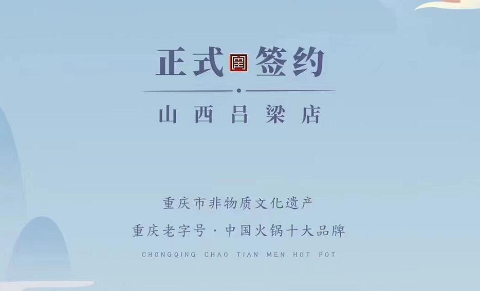 喜訊：山西呂梁吳總與朝天門火鍋達(dá)成合作協(xié)議！