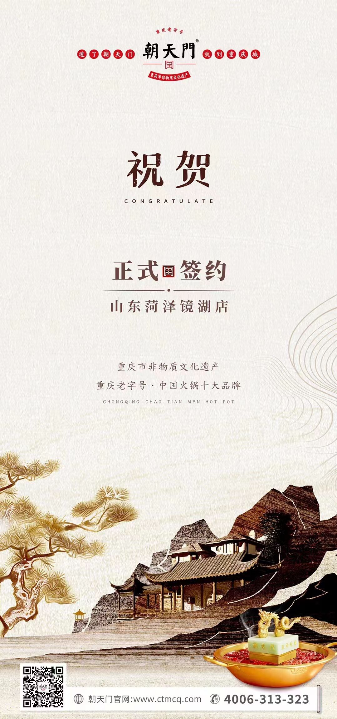 喜訊：朝天門火鍋簽約入駐山東菏澤二店！