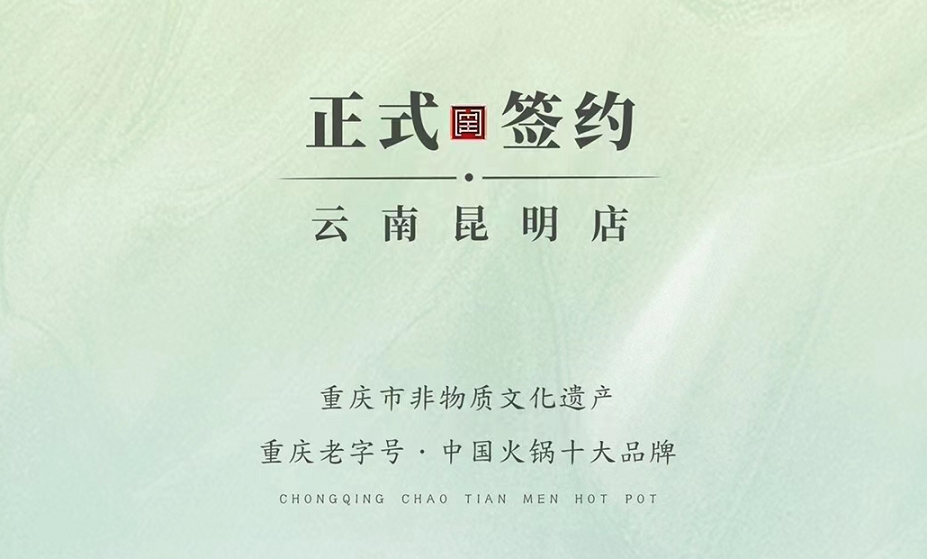 喜訊：云南昆明于總與朝天門火鍋達(dá)成合作！
