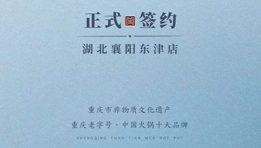 喜訊：湖北襄陽(yáng)許總與朝天門火鍋再次達(dá)成合作協(xié)議！