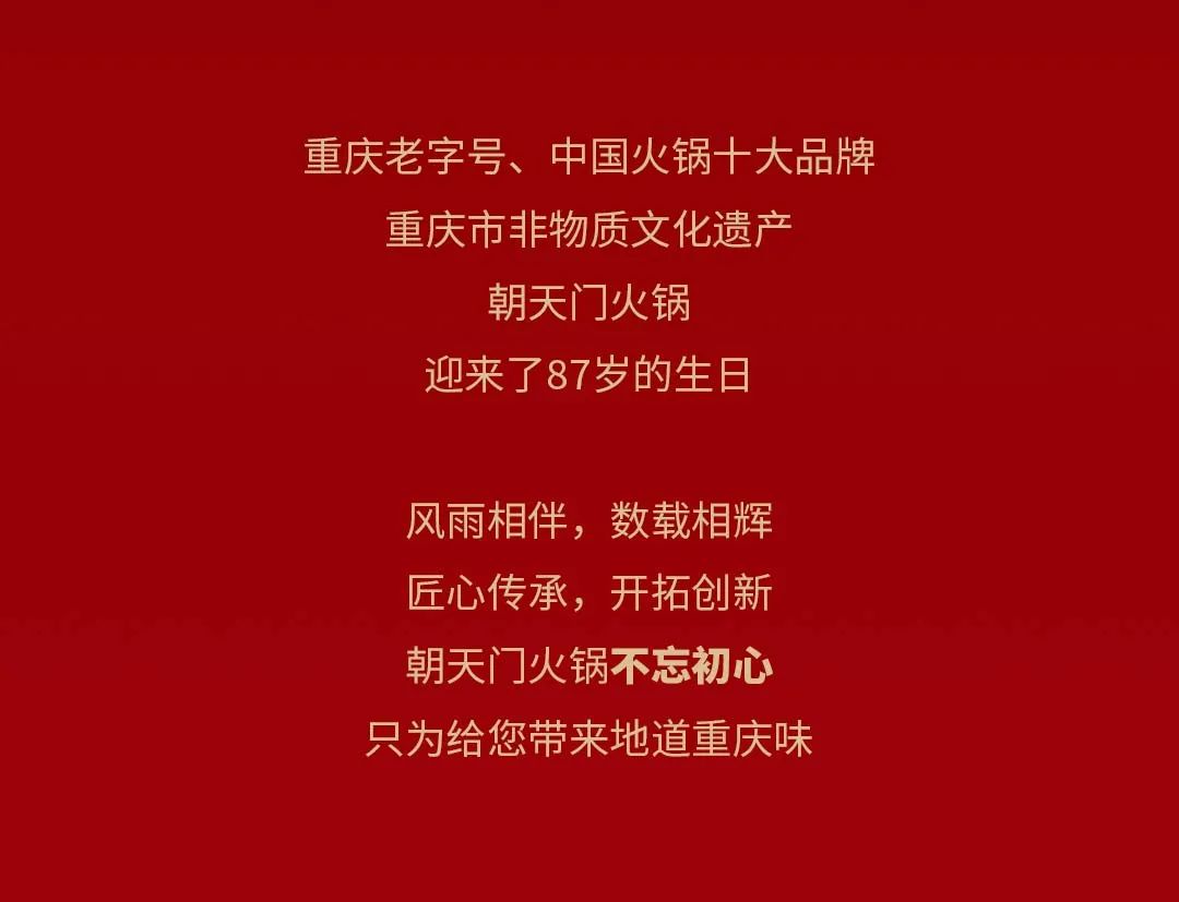 非遺當(dāng)?shù)?“朝”流不息|朝天門火鍋87周年慶，火熱來(lái)襲！