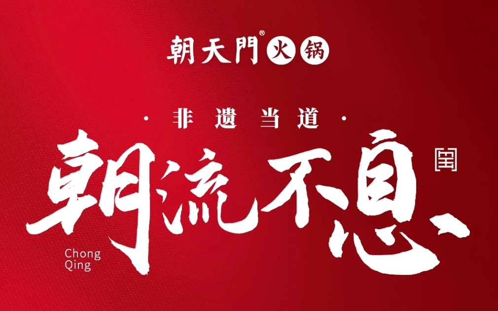 非遺當(dāng)?shù)?“朝”流不息|朝天門(mén)火鍋87周年慶，火熱來(lái)襲！