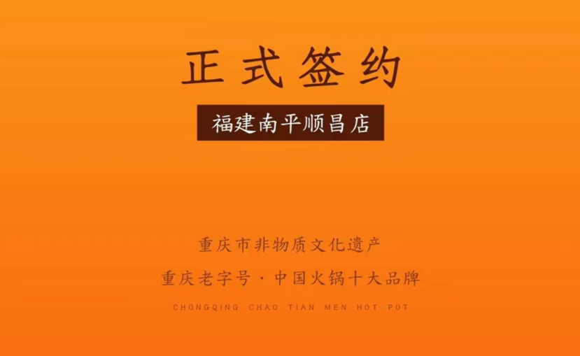 喜訊：福建南平李總與朝天門火鍋達(dá)成合作！