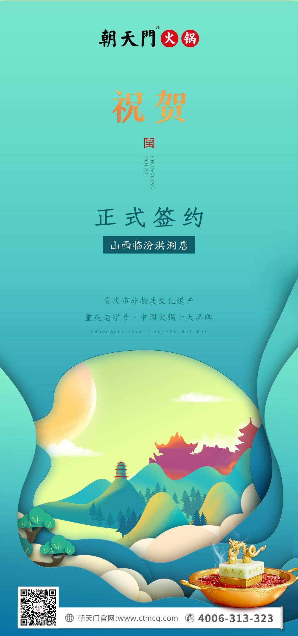 喜訊：朝天門(mén)火鍋簽約入駐山西臨汾！