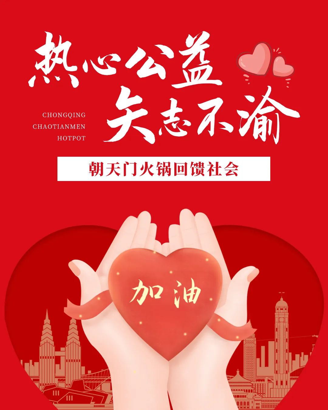 熱心公益，矢志不渝，朝天門火鍋回饋社會！