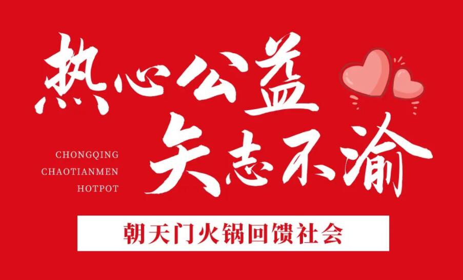 熱心公益，矢志不渝，朝天門(mén)火鍋回饋社會(huì)！