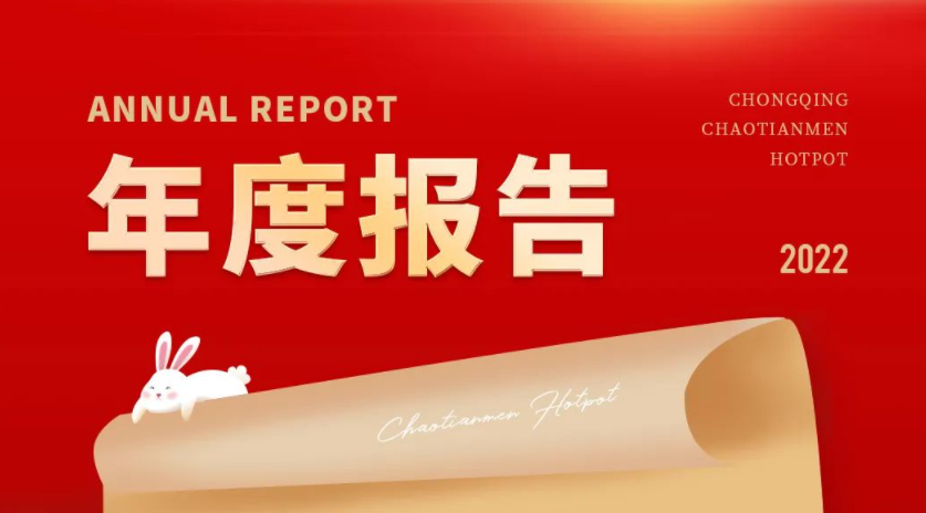請查收 | 朝天門火鍋2022年度報(bào)告！