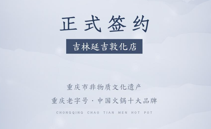 喜訊：朝天門火鍋簽約入駐吉林延吉敦化！