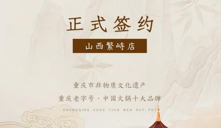 喜訊：朝天門火鍋簽約入駐山西繁峙！