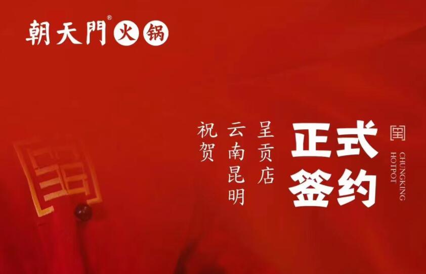 喜訊：朝天門火鍋簽約入駐云南昆明呈貢！