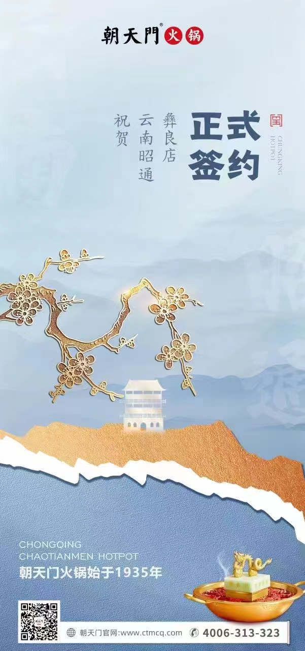 喜訊：朝天門火鍋簽約入駐四川昭通彝良！