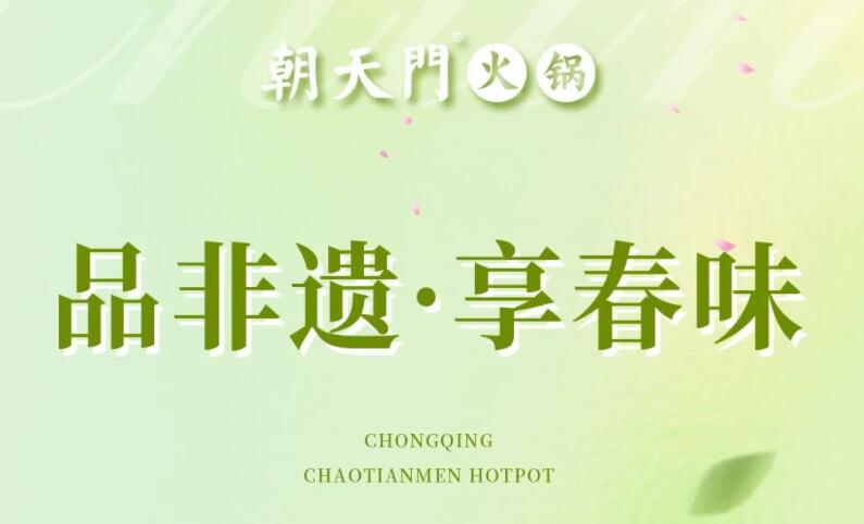 春日上新 | 火鍋煮春意，賞味正當(dāng)時！