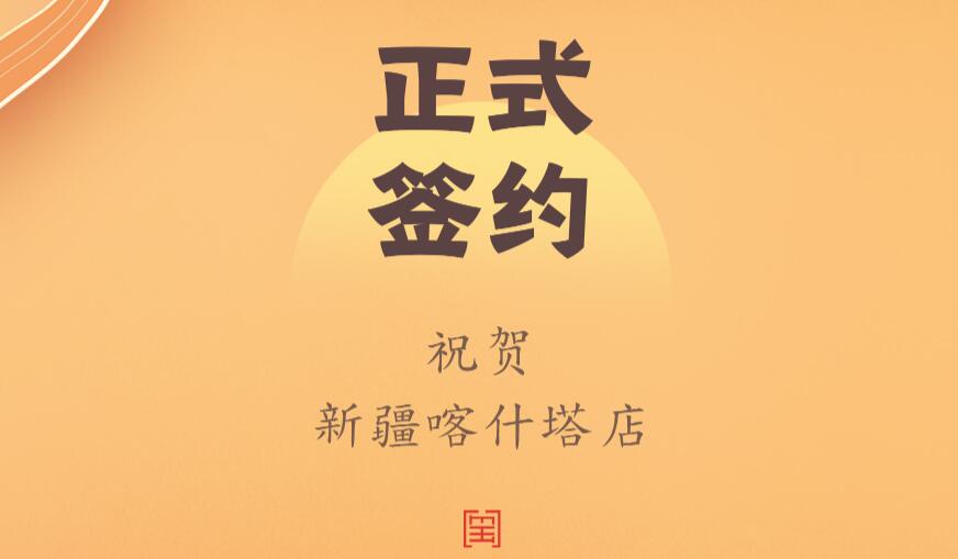 喜訊：新疆喀什塔縣鄭總與朝天門火鍋達成合作協(xié)議！