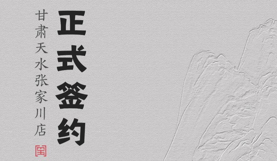 喜訊：甘肅天水張家川楊總與朝天門火鍋達成合作協(xié)議！