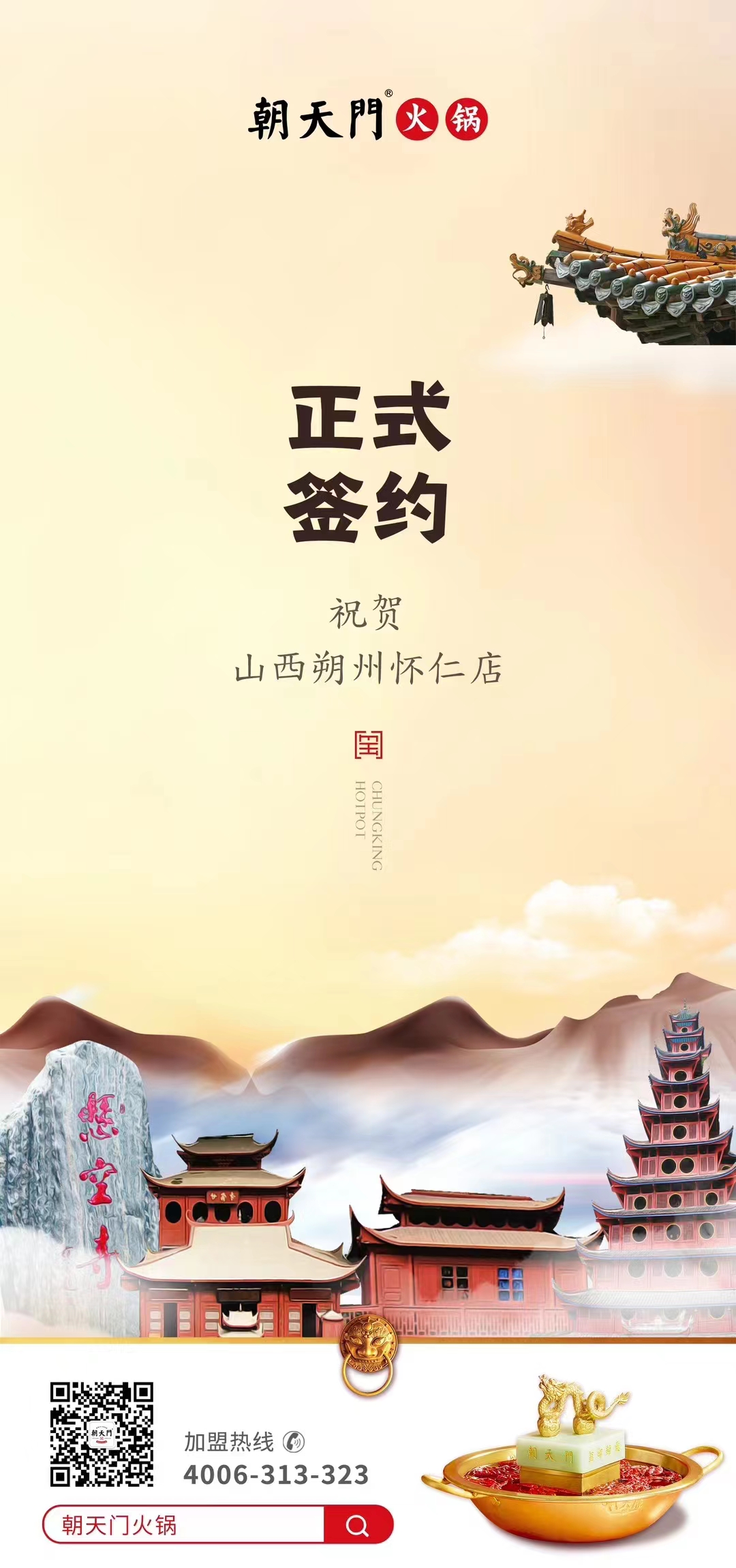 喜訊：山西朔州懷仁蘇總與朝天門(mén)火鍋達(dá)成合作協(xié)議！