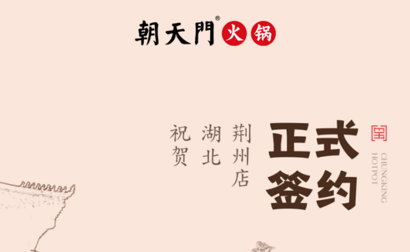 喜訊：湖北荊州朱總與朝天門火鍋達(dá)成合作協(xié)議！