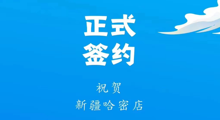 喜訊：新疆哈密鄒總與朝天門火鍋達(dá)成合作協(xié)議！