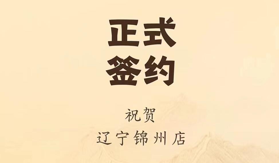喜訊：遼寧錦州齊總與朝天門火鍋達(dá)成合作協(xié)議！