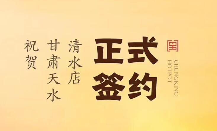 喜訊：甘肅天水清水店劉總與朝天門火鍋達(dá)成合作！