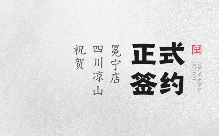喜訊：四川涼山冕寧陳總與朝天門火鍋達(dá)成合作！