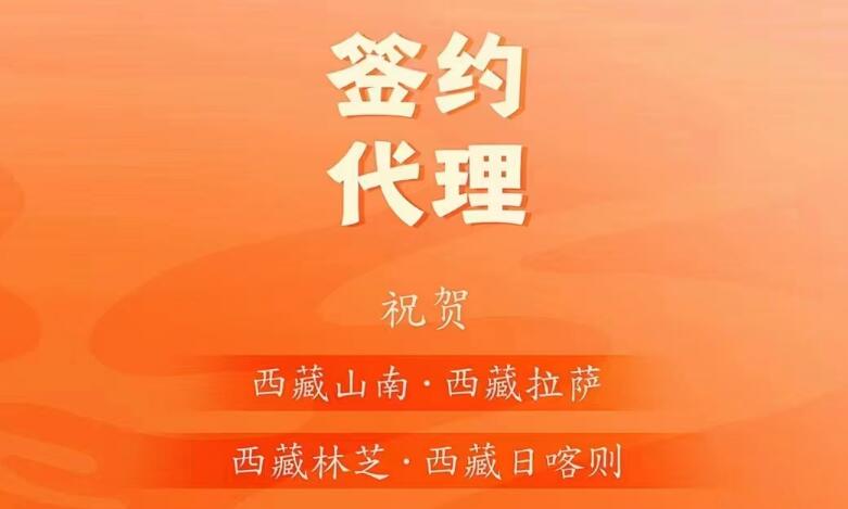 喜訊： 西藏蔡總成功簽約西藏四城代理！