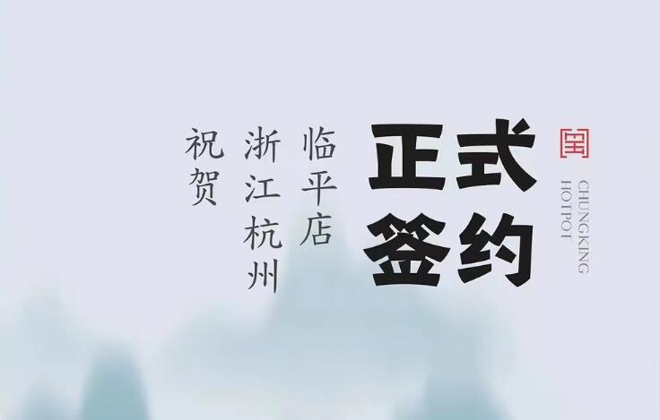 喜訊：浙江杭州臨平陳總與朝天門火鍋達(dá)成合作！