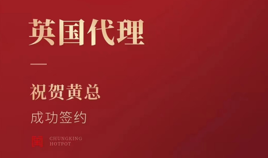 喜訊：黃總成功簽約英國、西班牙、葡萄牙，三國代理！