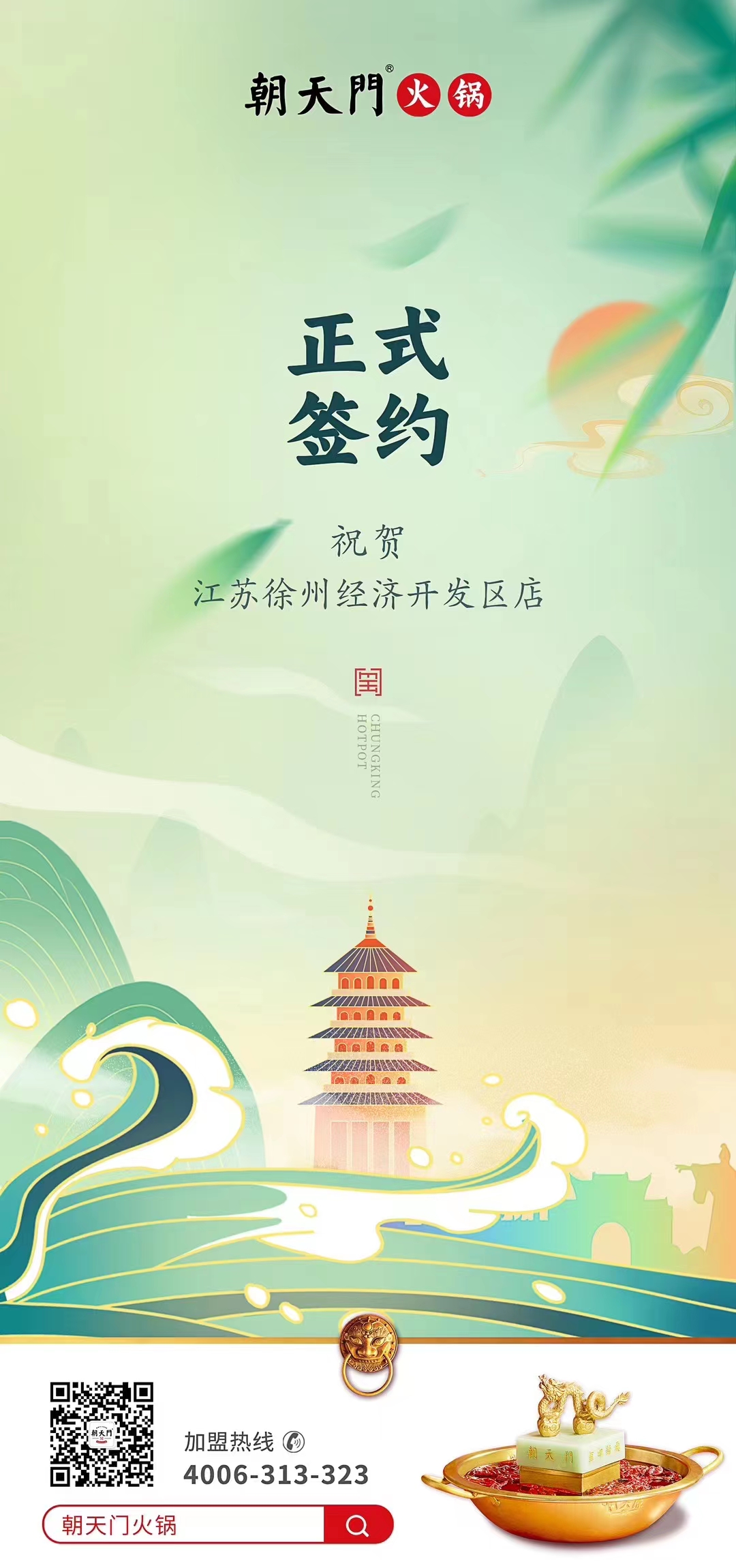 喜訊：江蘇徐州經(jīng)開區(qū)店張總與朝天門火鍋達(dá)成合作！