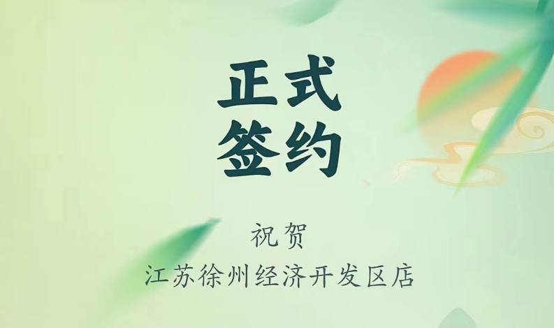 喜訊：江蘇徐州經(jīng)開區(qū)店張總與朝天門火鍋達(dá)成合作！