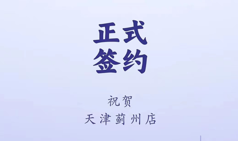 喜訊：天津薊州郭總與朝天門火鍋達(dá)成合作！