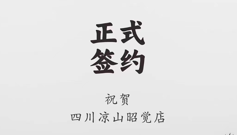 喜訊：四川涼山昭覺何總與朝天門火鍋達(dá)成合作協(xié)議！