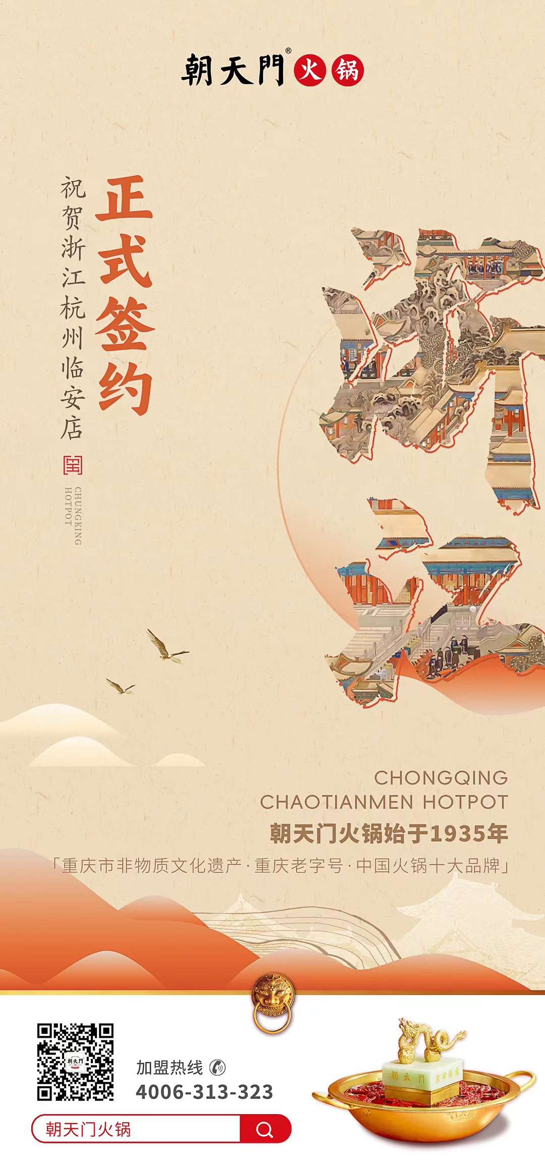 喜訊：浙江杭州臨安孫總與朝天門火鍋達(dá)成合作！