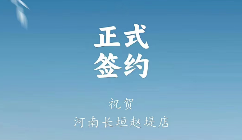 喜訊：河南長(zhǎng)垣趙媞張總與朝天門火鍋達(dá)成合作協(xié)議！