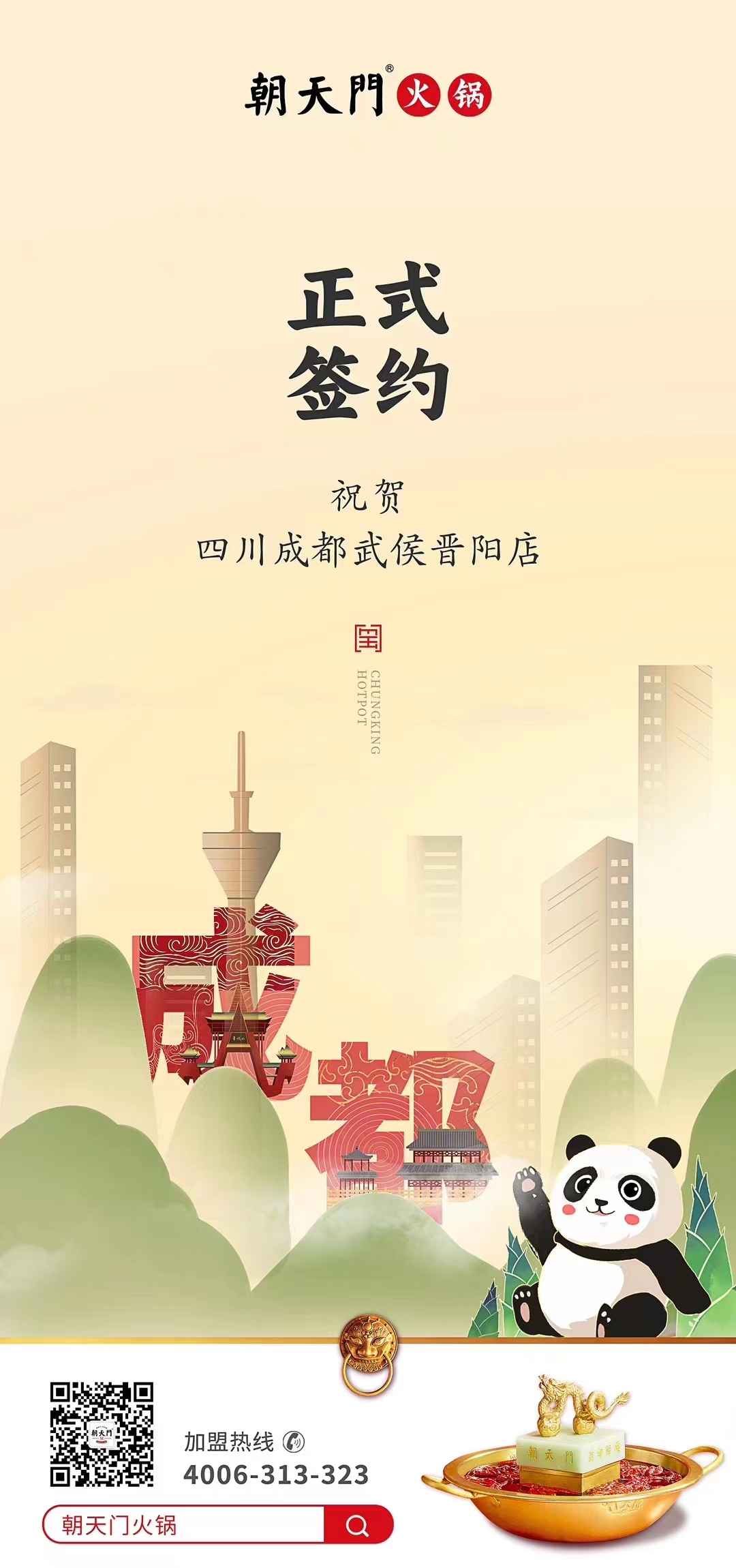 喜訊：四川成都武侯晉陽(yáng)店曾總與朝天門(mén)火鍋達(dá)成合作協(xié)議！