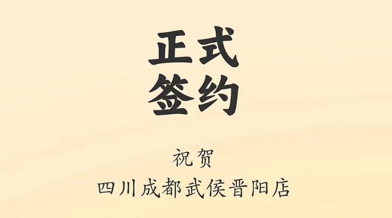 喜訊：四川成都武侯晉陽店曾總與朝天門火鍋達(dá)成合作協(xié)議！