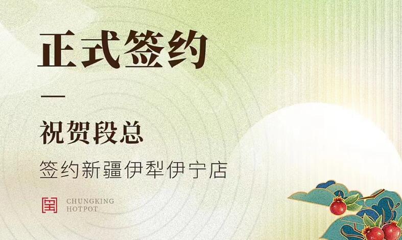 喜訊：新疆伊犁伊寧市段總與朝天門火鍋達(dá)成合作！
