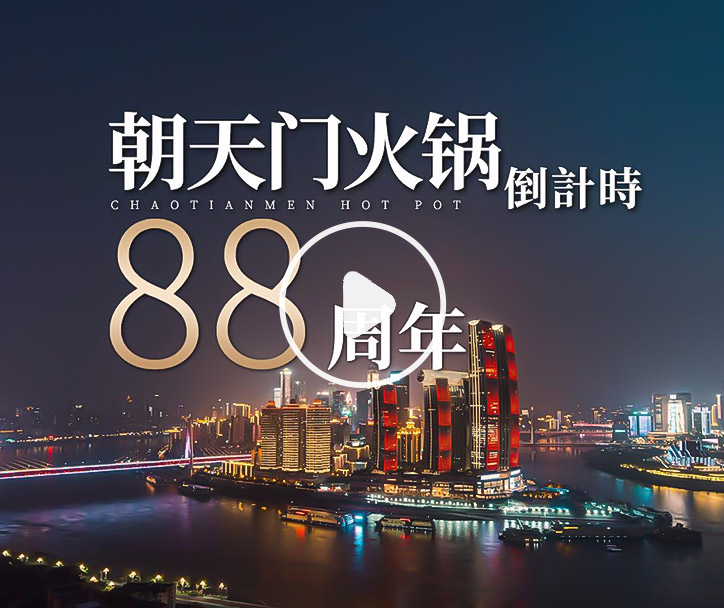 朝天門火鍋，已等你88年！