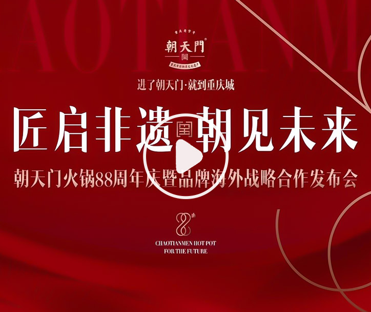 【匠啟非遺，朝見(jiàn)未來(lái)】朝天門火鍋88周年慶暨品牌海外戰(zhàn)略發(fā)布會(huì)