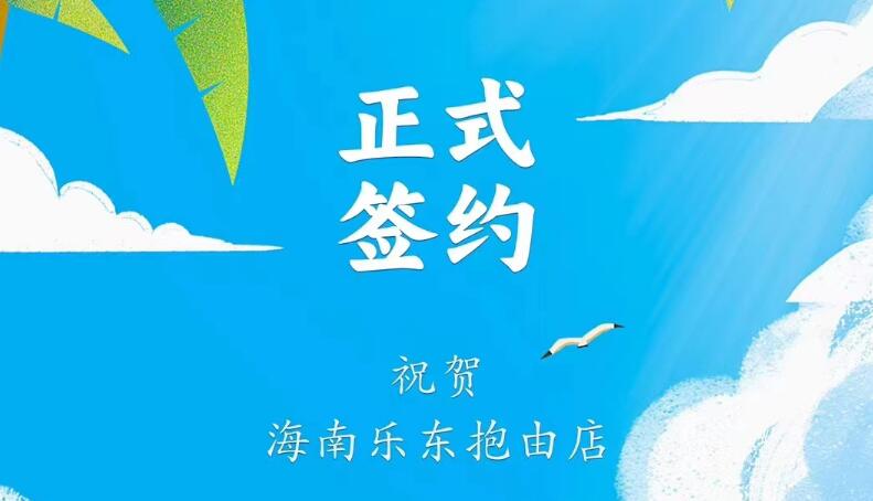 喜訊：海南樂東抱由店王總與朝天門火鍋達(dá)成合作協(xié)議！