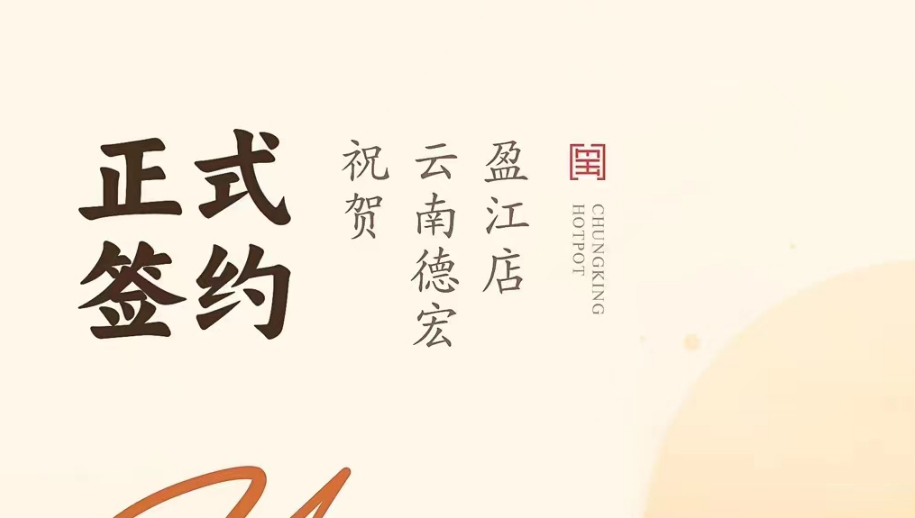 喜訊：云南德宏盈江店洪總與朝天門(mén)火鍋達(dá)成合作協(xié)議！