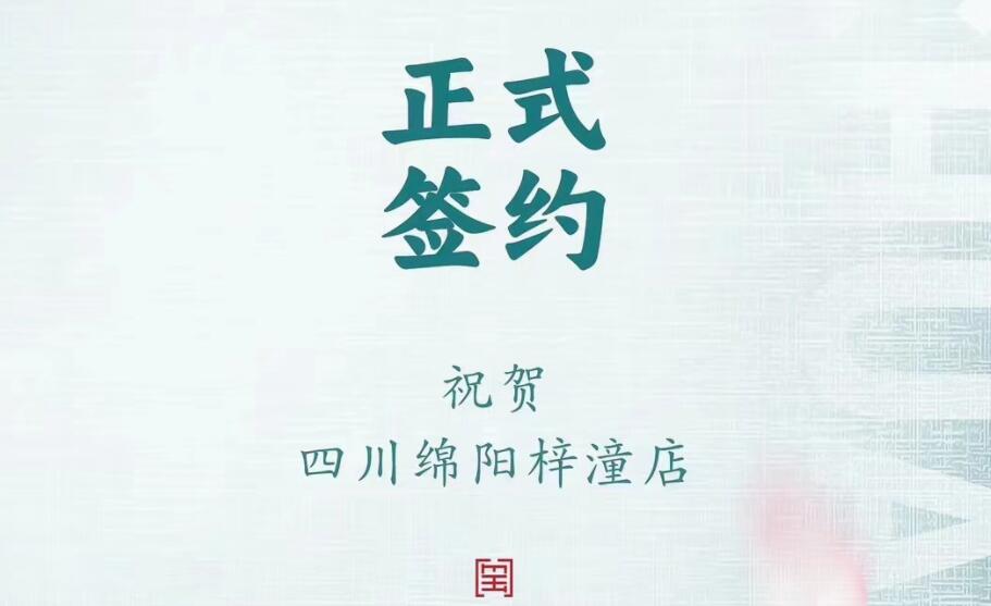 喜訊：四川綿陽(yáng)梓潼店孫總與朝天門(mén)火鍋達(dá)成合作協(xié)議！