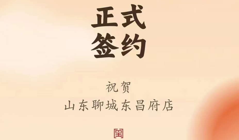喜訊：山東聊城東昌府店候總與朝天門(mén)火鍋達(dá)成合作協(xié)議！