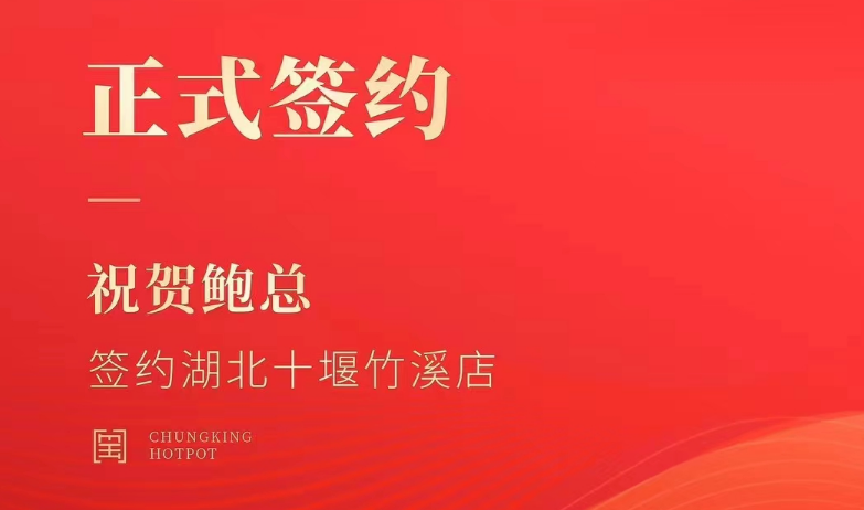 喜訊：湖北十堰竹溪鮑總與朝天門(mén)火鍋達(dá)成合作協(xié)議！