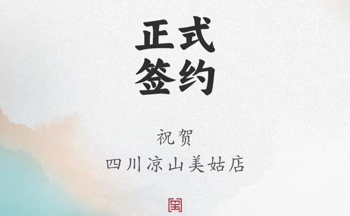 喜訊：四川涼山美姑縣吉總與朝天門(mén)火鍋達(dá)成合作協(xié)議！