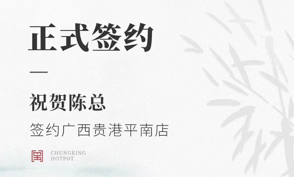 喜訊：廣西貴港平南縣陳總與朝天門(mén)火鍋達(dá)成合作協(xié)議！