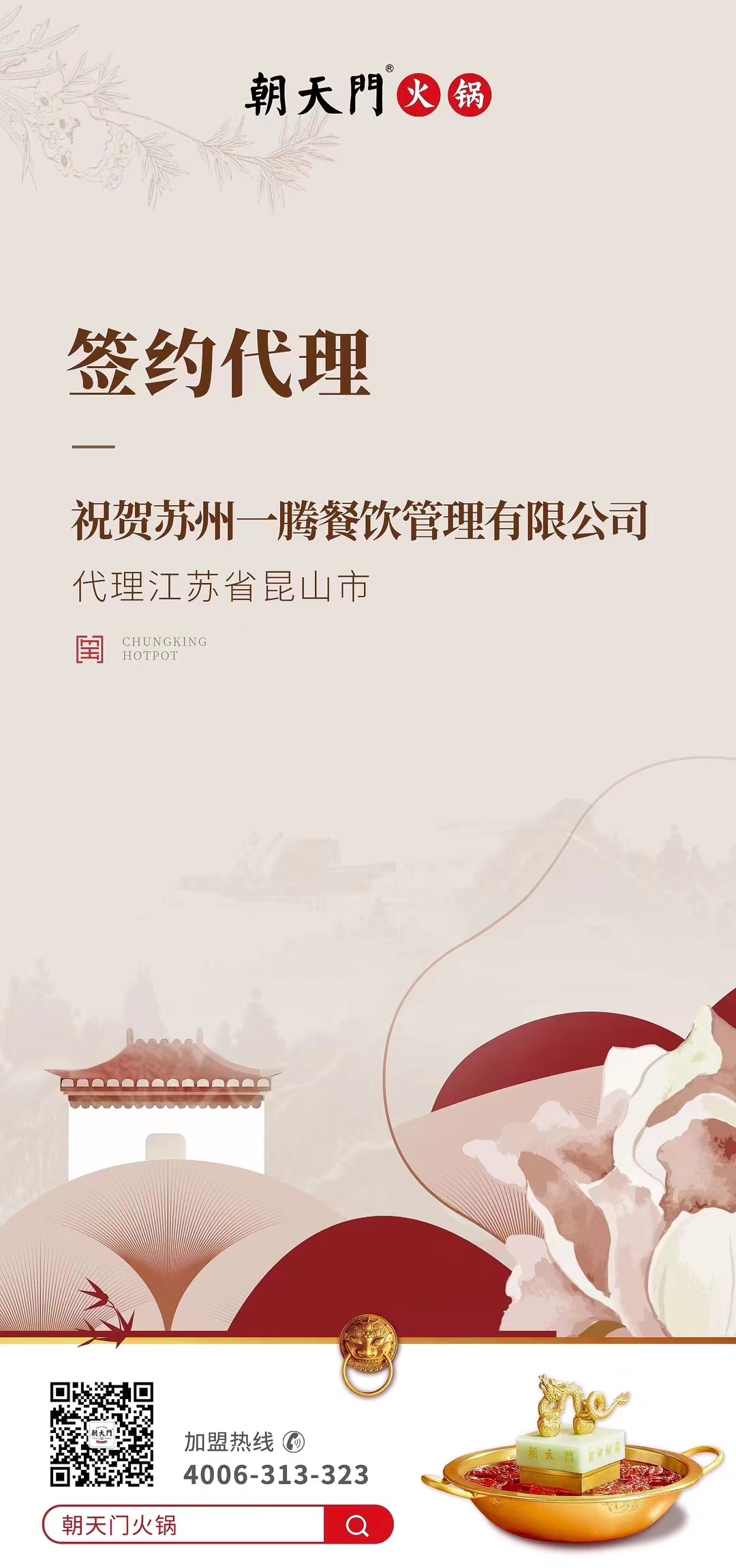 喜訊：朝天門火鍋江蘇省昆山市代理正式簽約！