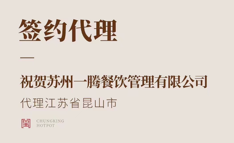 喜訊：朝天門(mén)火鍋江蘇省昆山市代理正式簽約！