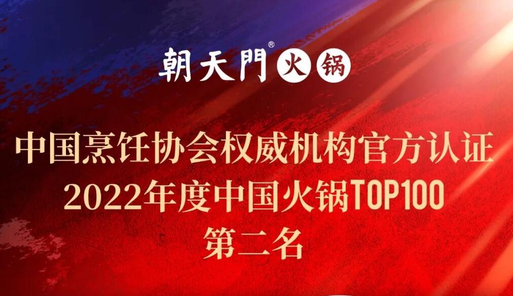 朝天門餐飲集團(tuán)榮獲中國火鍋TOP100第二名！