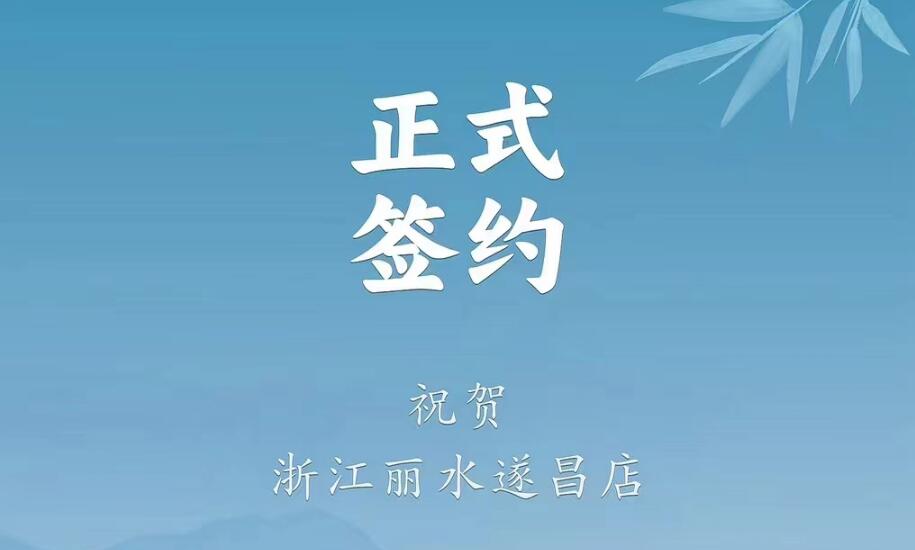 喜訊：浙江麗水遂昌龔總與朝天門(mén)火鍋達(dá)成合作協(xié)議！